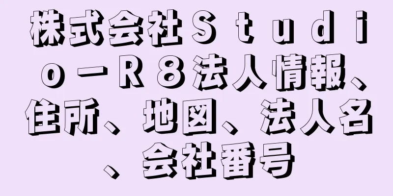 株式会社Ｓｔｕｄｉｏ－Ｒ８法人情報、住所、地図、法人名、会社番号