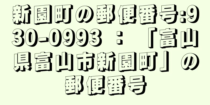 新園町の郵便番号:930-0993 ： 「富山県富山市新園町」の郵便番号