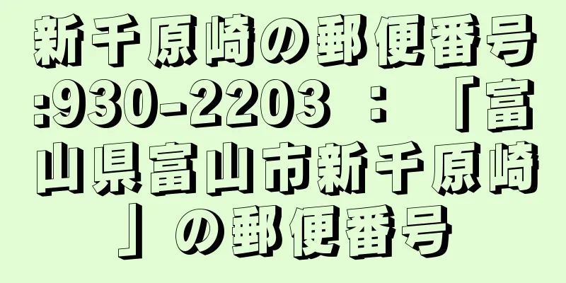 新千原崎の郵便番号:930-2203 ： 「富山県富山市新千原崎」の郵便番号