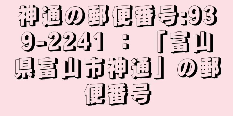 神通の郵便番号:939-2241 ： 「富山県富山市神通」の郵便番号