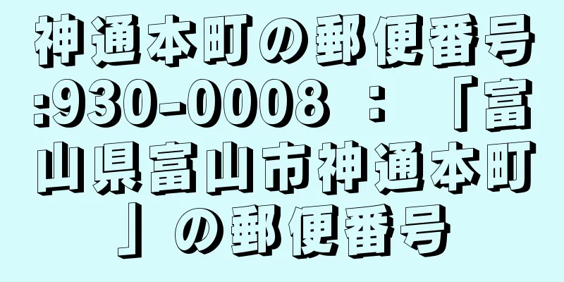 神通本町の郵便番号:930-0008 ： 「富山県富山市神通本町」の郵便番号