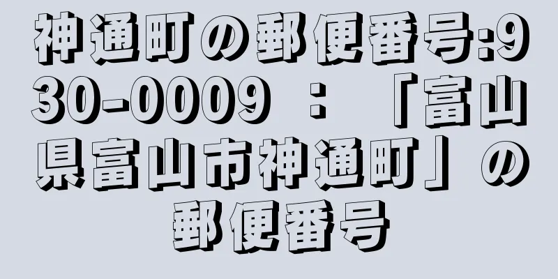 神通町の郵便番号:930-0009 ： 「富山県富山市神通町」の郵便番号