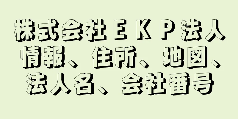 株式会社ＥＫＰ法人情報、住所、地図、法人名、会社番号