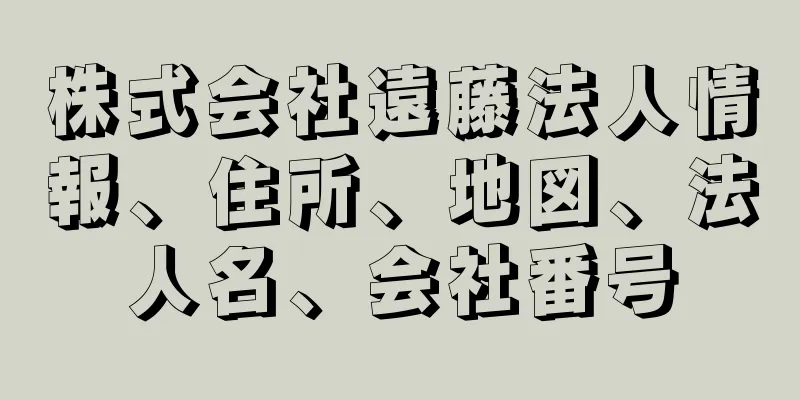 株式会社遠藤法人情報、住所、地図、法人名、会社番号