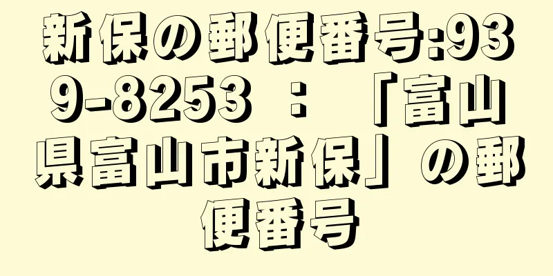 新保の郵便番号:939-8253 ： 「富山県富山市新保」の郵便番号