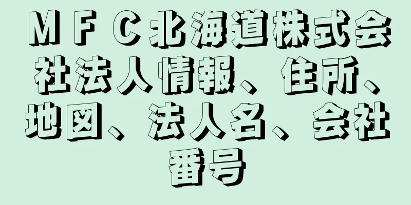 ＭＦＣ北海道株式会社法人情報、住所、地図、法人名、会社番号