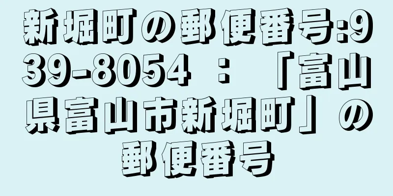 新堀町の郵便番号:939-8054 ： 「富山県富山市新堀町」の郵便番号