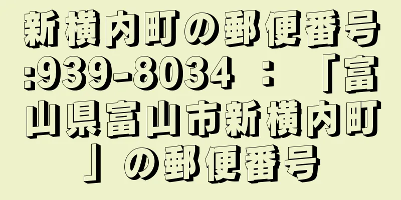 新横内町の郵便番号:939-8034 ： 「富山県富山市新横内町」の郵便番号