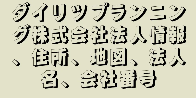 ダイリツプランニング株式会社法人情報、住所、地図、法人名、会社番号