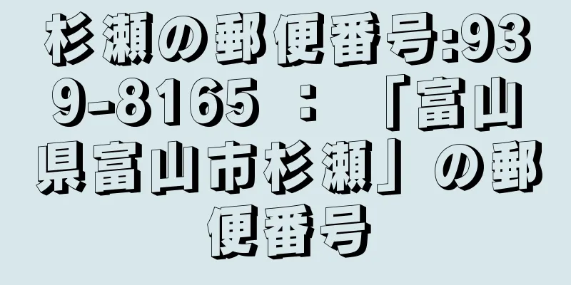 杉瀬の郵便番号:939-8165 ： 「富山県富山市杉瀬」の郵便番号