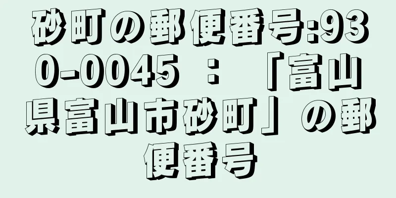 砂町の郵便番号:930-0045 ： 「富山県富山市砂町」の郵便番号