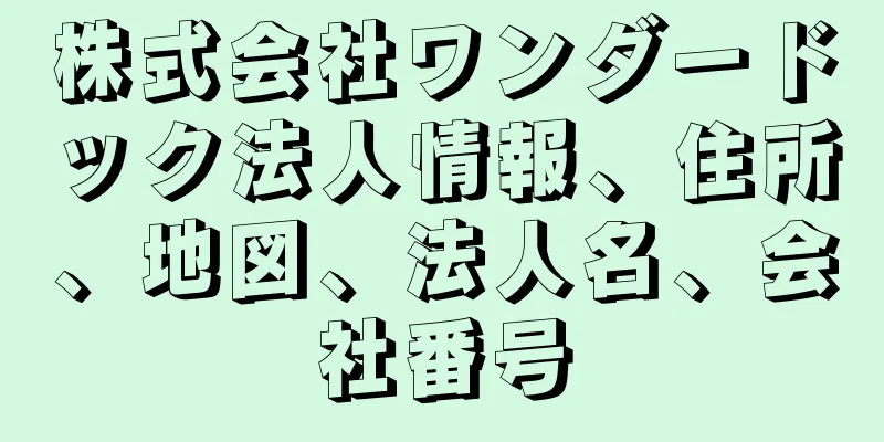 株式会社ワンダードック法人情報、住所、地図、法人名、会社番号