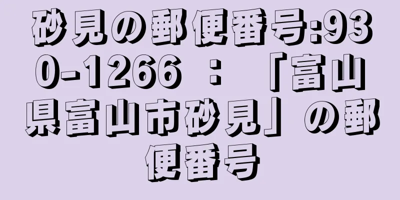 砂見の郵便番号:930-1266 ： 「富山県富山市砂見」の郵便番号