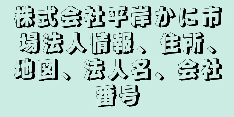 株式会社平岸かに市場法人情報、住所、地図、法人名、会社番号