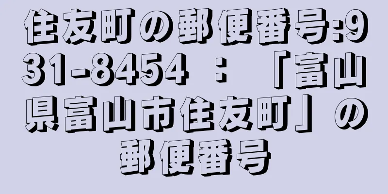 住友町の郵便番号:931-8454 ： 「富山県富山市住友町」の郵便番号