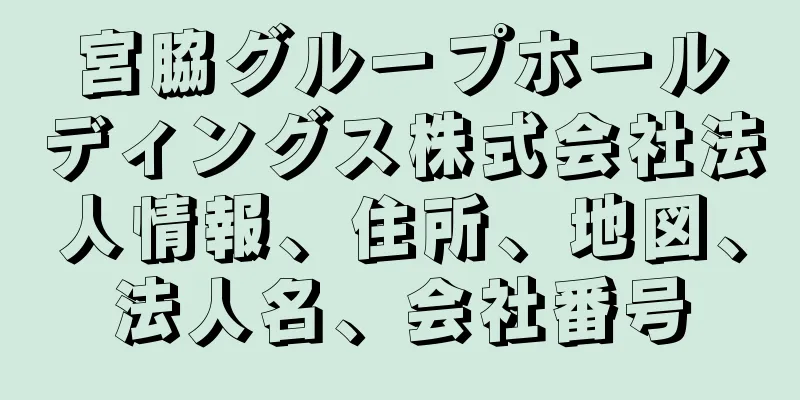 宮脇グループホールディングス株式会社法人情報、住所、地図、法人名、会社番号