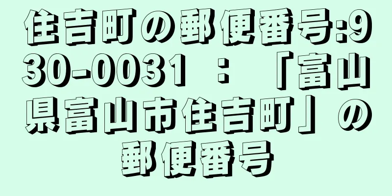 住吉町の郵便番号:930-0031 ： 「富山県富山市住吉町」の郵便番号