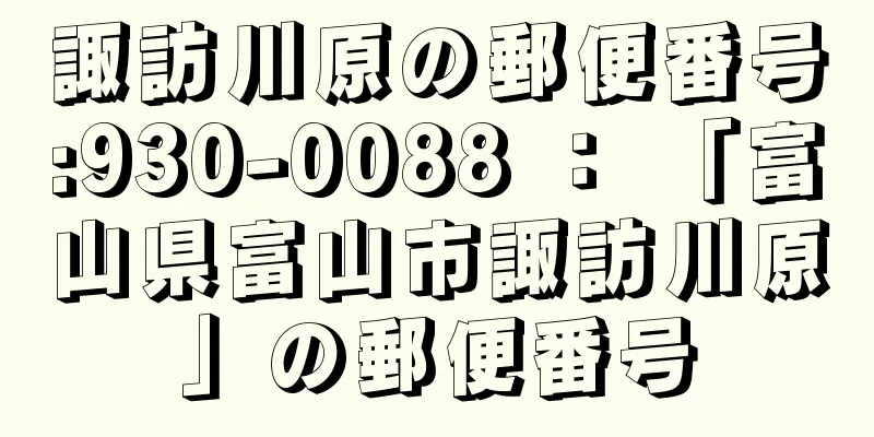 諏訪川原の郵便番号:930-0088 ： 「富山県富山市諏訪川原」の郵便番号