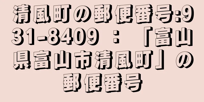 清風町の郵便番号:931-8409 ： 「富山県富山市清風町」の郵便番号