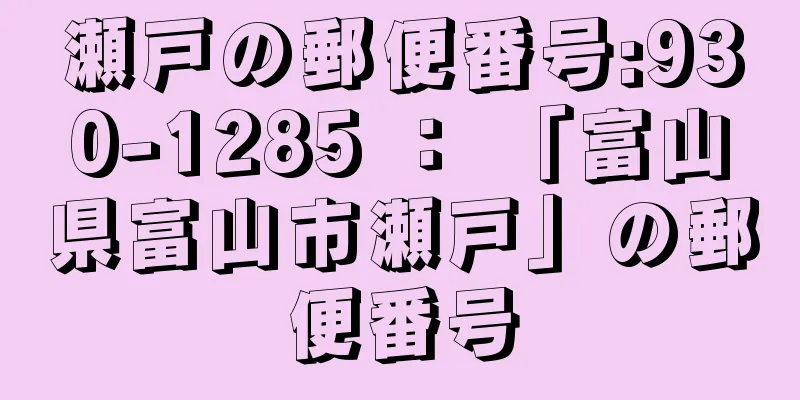 瀬戸の郵便番号:930-1285 ： 「富山県富山市瀬戸」の郵便番号