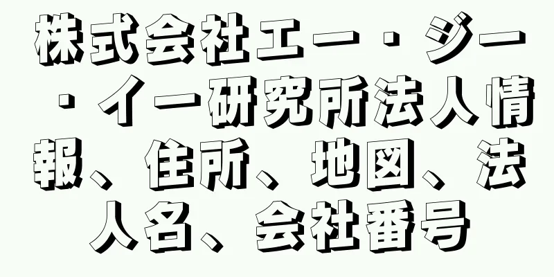 株式会社エー・ジー・イー研究所法人情報、住所、地図、法人名、会社番号