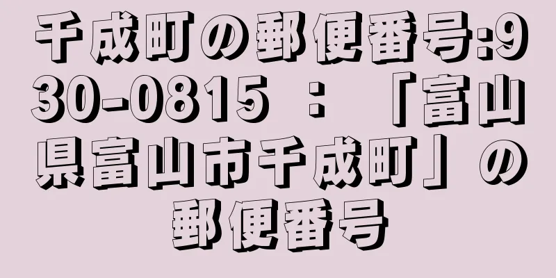 千成町の郵便番号:930-0815 ： 「富山県富山市千成町」の郵便番号