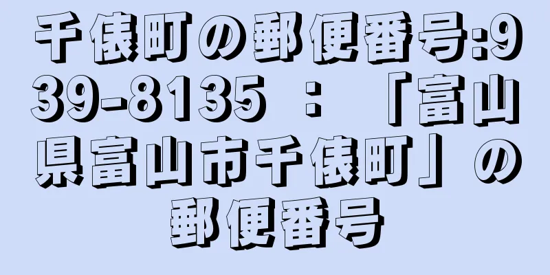 千俵町の郵便番号:939-8135 ： 「富山県富山市千俵町」の郵便番号