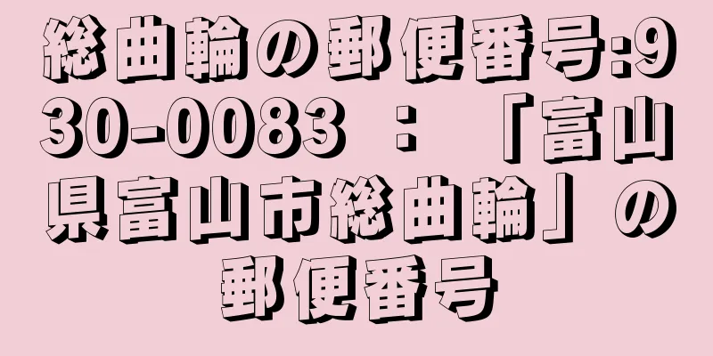 総曲輪の郵便番号:930-0083 ： 「富山県富山市総曲輪」の郵便番号