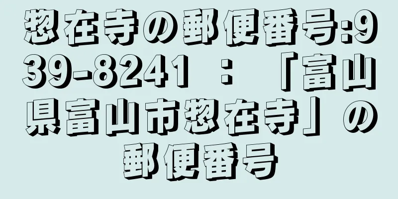 惣在寺の郵便番号:939-8241 ： 「富山県富山市惣在寺」の郵便番号