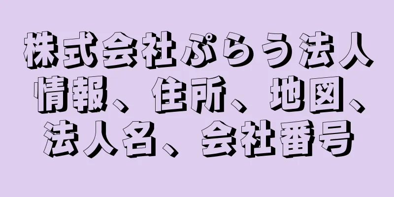 株式会社ぷらう法人情報、住所、地図、法人名、会社番号