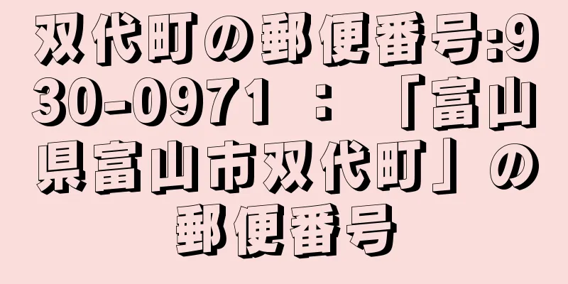 双代町の郵便番号:930-0971 ： 「富山県富山市双代町」の郵便番号