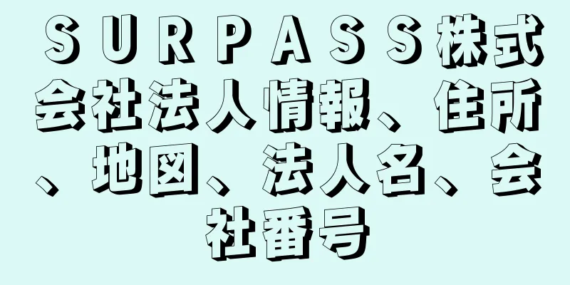 ＳＵＲＰＡＳＳ株式会社法人情報、住所、地図、法人名、会社番号