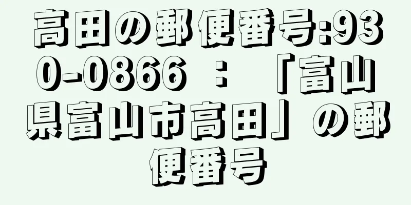 高田の郵便番号:930-0866 ： 「富山県富山市高田」の郵便番号