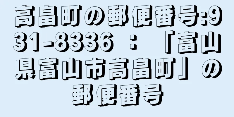 高畠町の郵便番号:931-8336 ： 「富山県富山市高畠町」の郵便番号