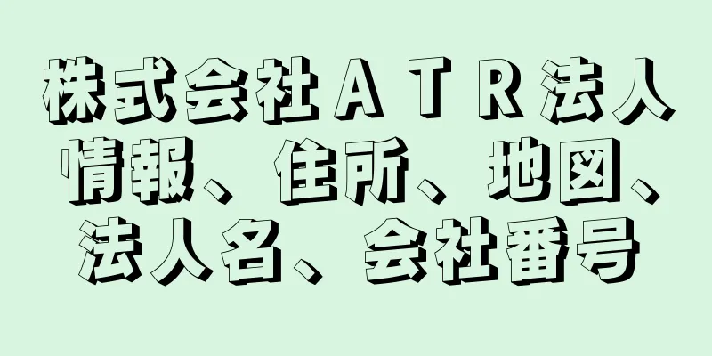 株式会社ＡＴＲ法人情報、住所、地図、法人名、会社番号