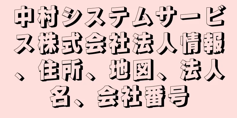 中村システムサービス株式会社法人情報、住所、地図、法人名、会社番号