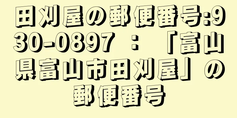 田刈屋の郵便番号:930-0897 ： 「富山県富山市田刈屋」の郵便番号