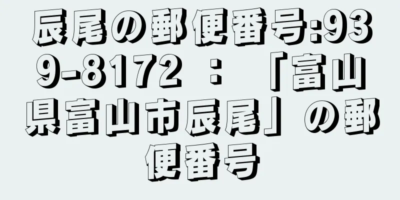 辰尾の郵便番号:939-8172 ： 「富山県富山市辰尾」の郵便番号