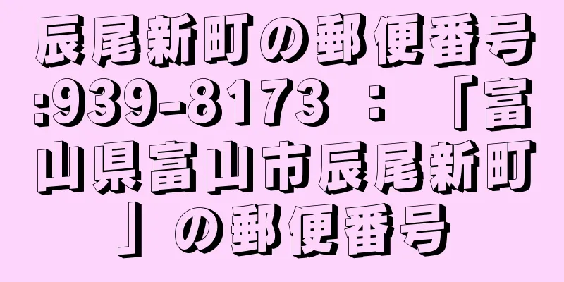 辰尾新町の郵便番号:939-8173 ： 「富山県富山市辰尾新町」の郵便番号