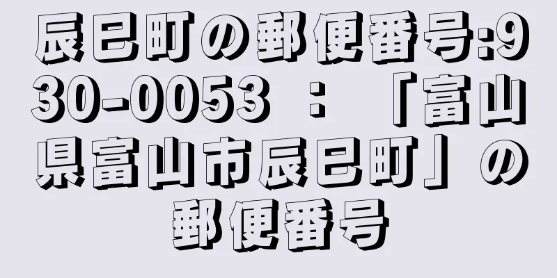 辰巳町の郵便番号:930-0053 ： 「富山県富山市辰巳町」の郵便番号