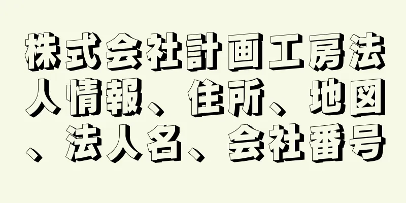 株式会社計画工房法人情報、住所、地図、法人名、会社番号