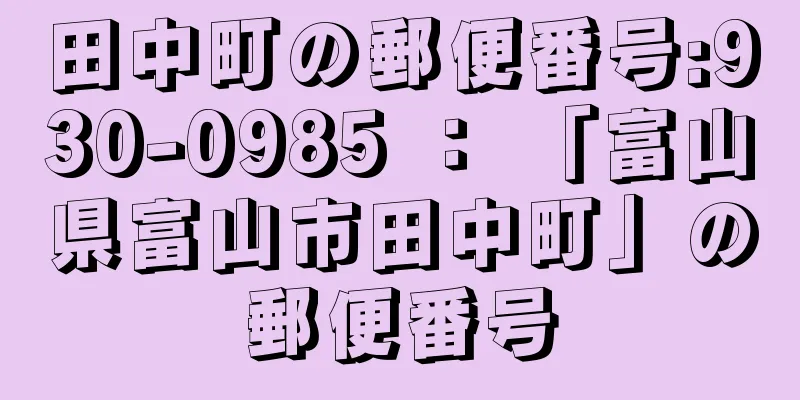 田中町の郵便番号:930-0985 ： 「富山県富山市田中町」の郵便番号