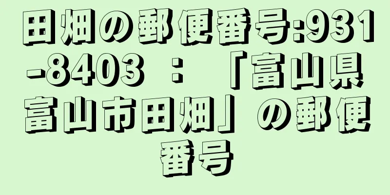 田畑の郵便番号:931-8403 ： 「富山県富山市田畑」の郵便番号