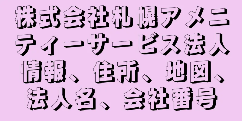 株式会社札幌アメニティーサービス法人情報、住所、地図、法人名、会社番号