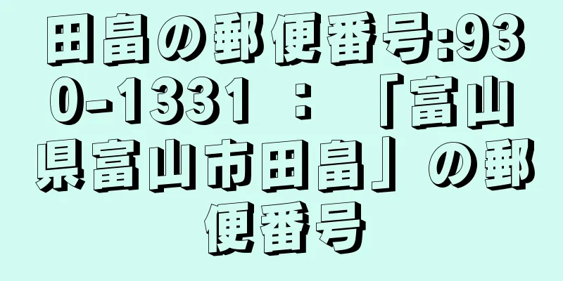 田畠の郵便番号:930-1331 ： 「富山県富山市田畠」の郵便番号