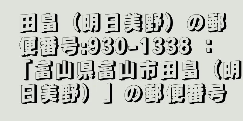 田畠（明日美野）の郵便番号:930-1338 ： 「富山県富山市田畠（明日美野）」の郵便番号