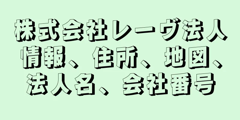 株式会社レーヴ法人情報、住所、地図、法人名、会社番号