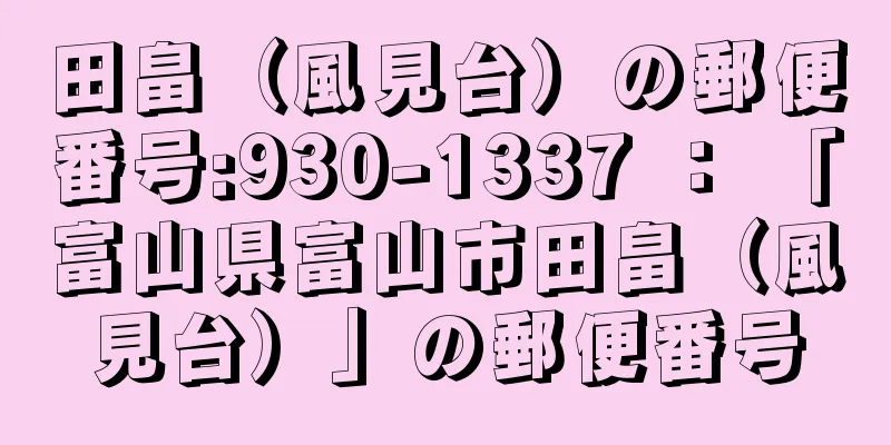 田畠（風見台）の郵便番号:930-1337 ： 「富山県富山市田畠（風見台）」の郵便番号