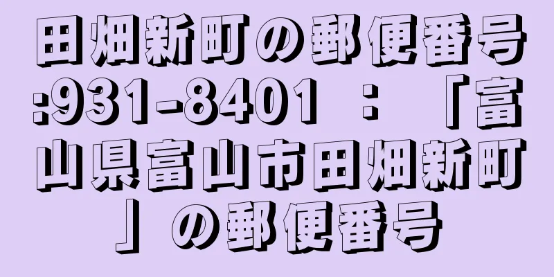 田畑新町の郵便番号:931-8401 ： 「富山県富山市田畑新町」の郵便番号