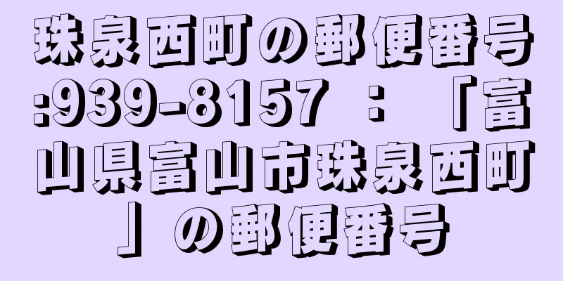 珠泉西町の郵便番号:939-8157 ： 「富山県富山市珠泉西町」の郵便番号